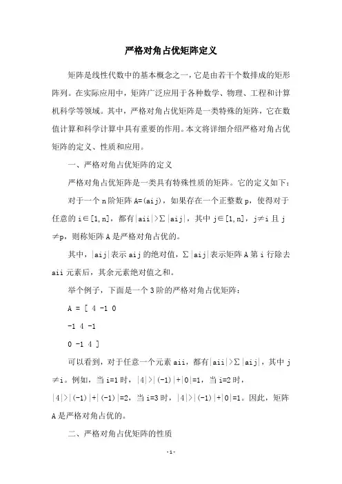 严格对角占优矩阵定义