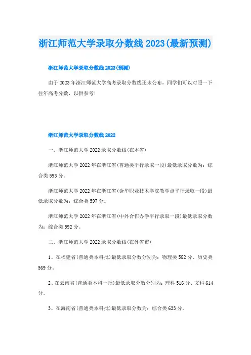 浙江师范大学录取分数线2023(最新预测)