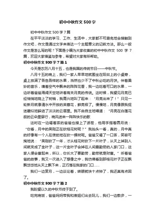 初中中秋作文500字7篇