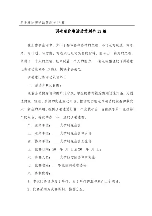 羽毛球比赛活动策划书13篇