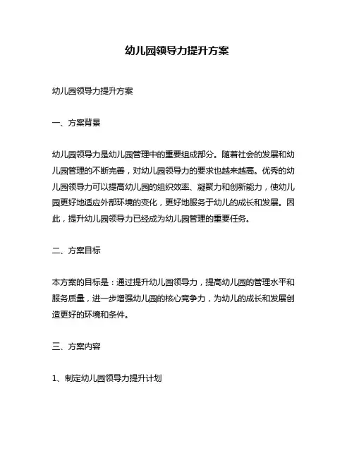幼儿园领导力提升方案