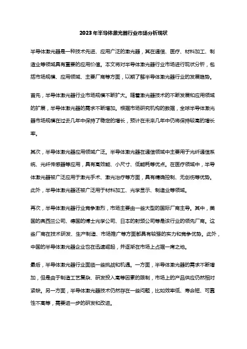 2023年半导体激光器行业市场分析现状