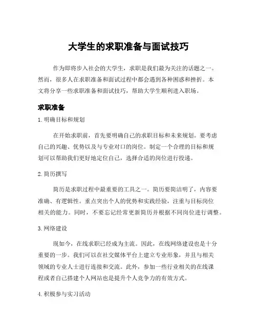 大学生的求职准备与面试技巧