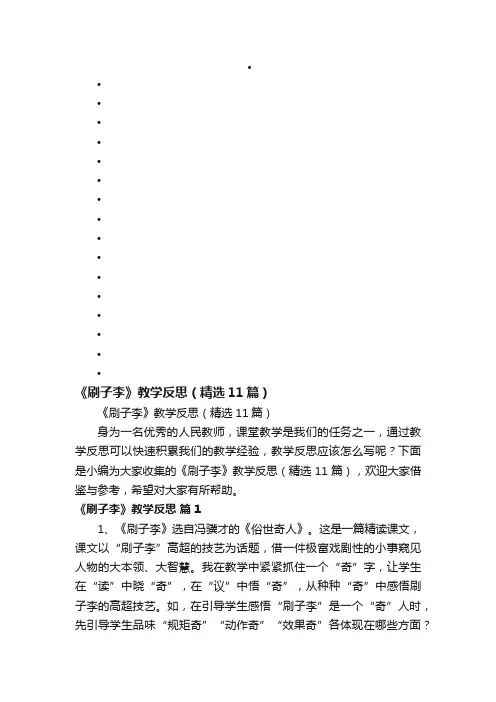 《刷子李》教学反思（精选11篇）