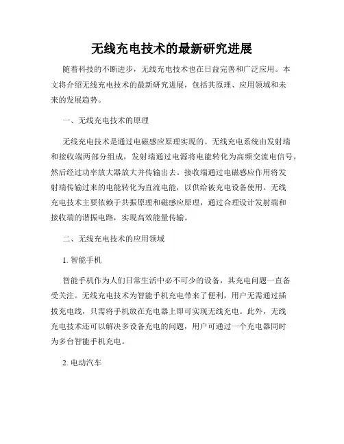 无线充电技术的最新研究进展