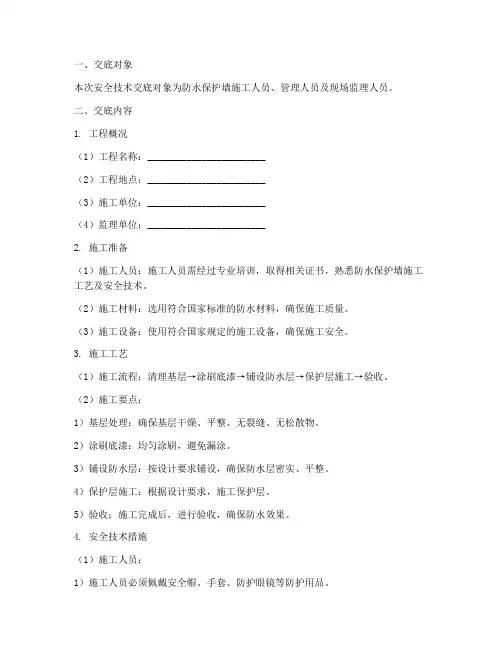 防水保护墙安全技术交底模板