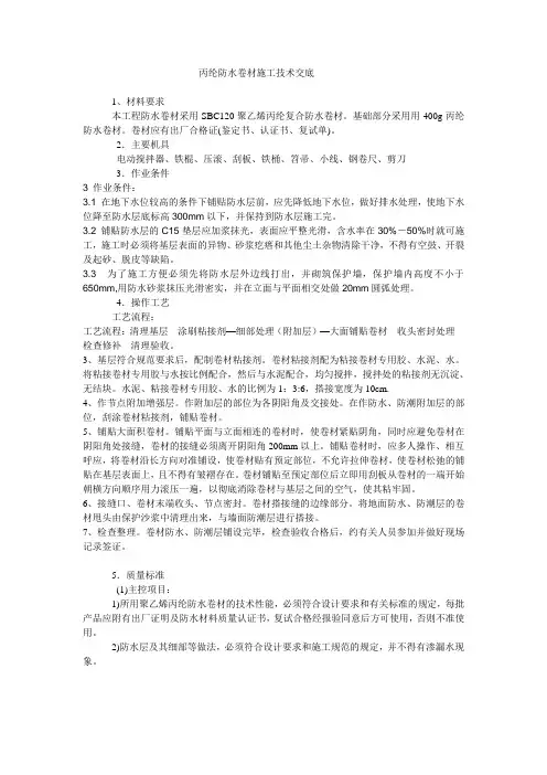 丙纶防水卷材施工技术交底