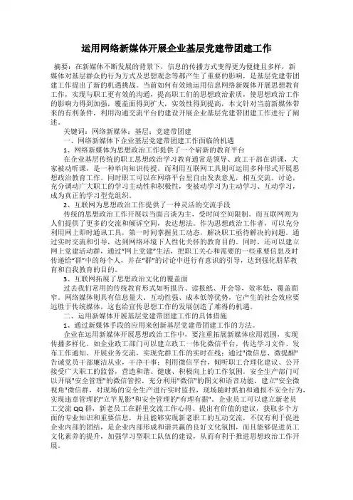 运用网络新媒体开展企业基层党建带团建工作