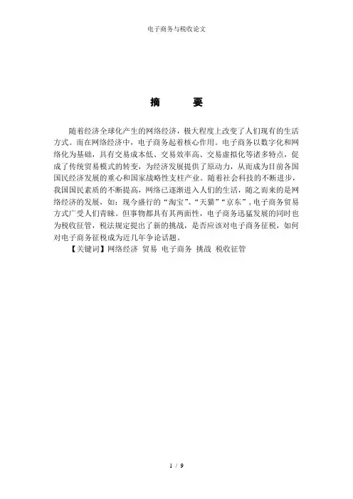 电子商务与税收论文