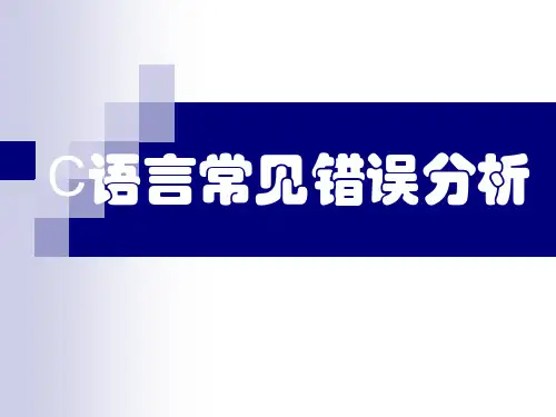 C语言常见错误分析和程序调试