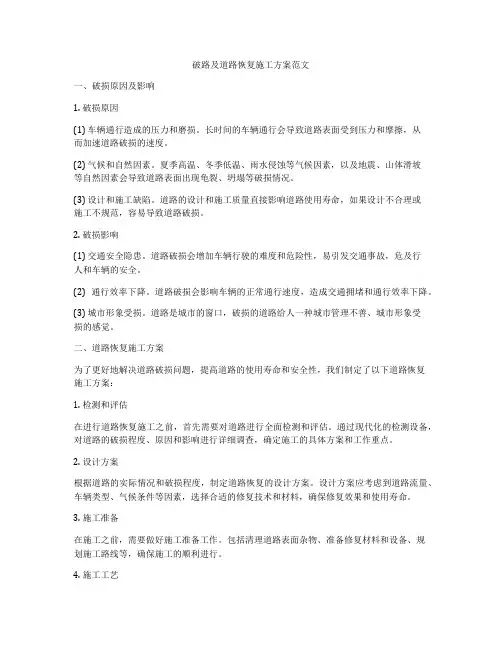 破路及道路恢复施工方案范文