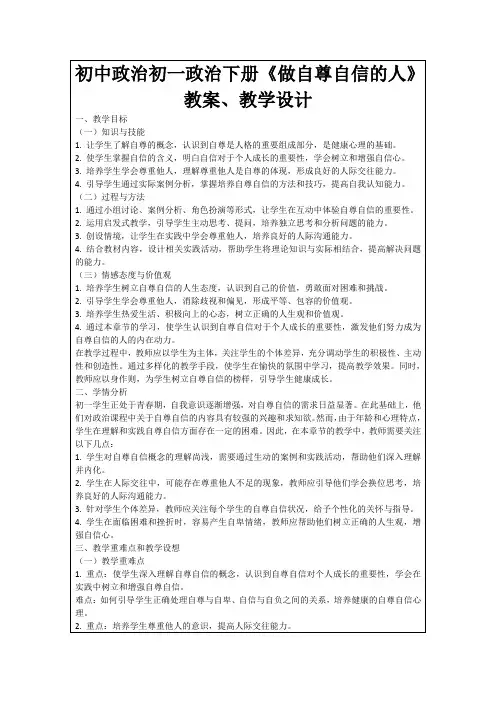 初中政治初一政治下册《做自尊自信的人》教案、教学设计