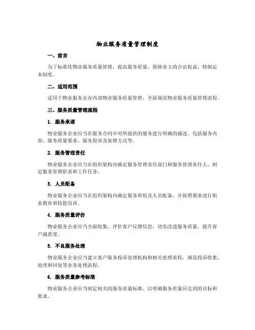 物业服务质量管理制度