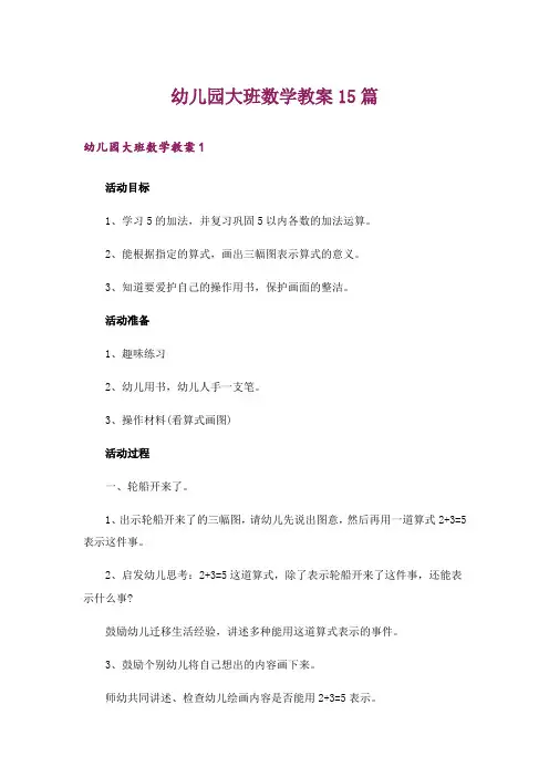 幼儿园大班数学教案15篇