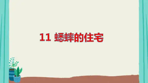部编版语文四年级上册11蟋蟀的住宅课件(87张ppt)