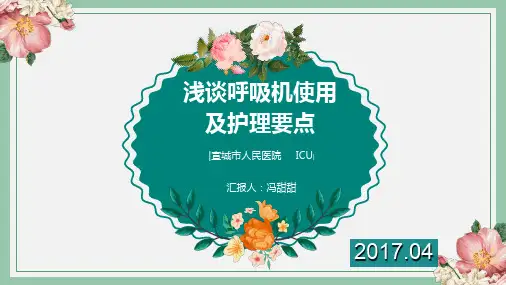 呼吸机使用护理要点