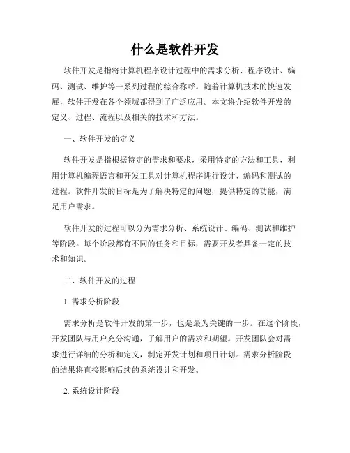 什么是软件开发