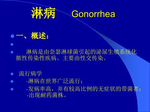 淋病是由奈瑟淋球菌引起的泌尿生殖系统化脓性传染性疾...