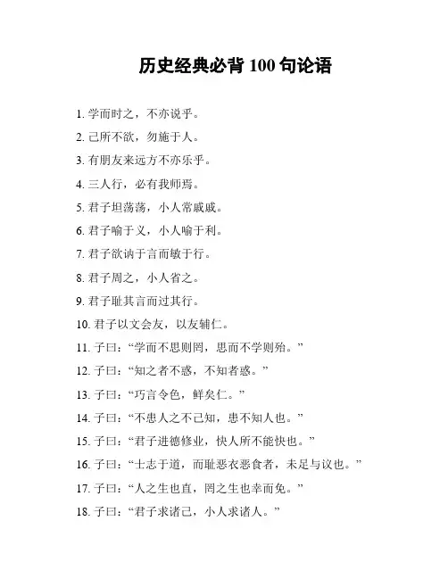 历史经典必背100句论语