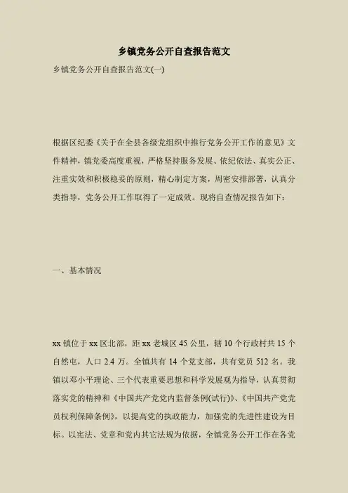 2018最新自查报告范本模板-乡镇党务公开自查报告范文