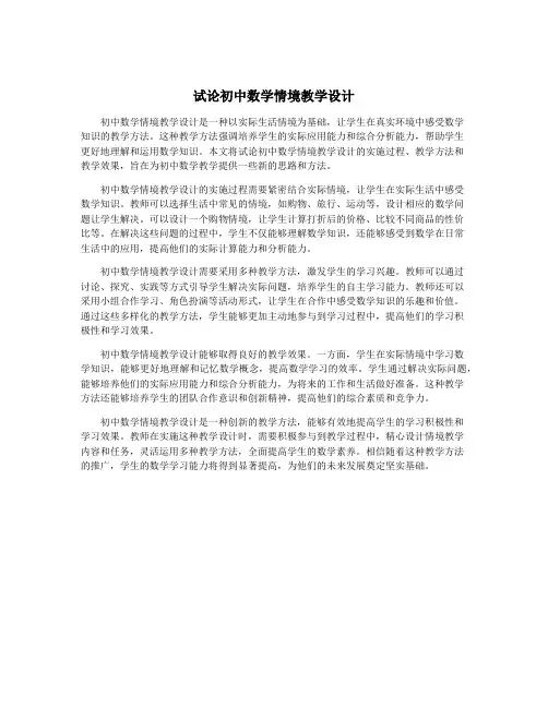 试论初中数学情境教学设计