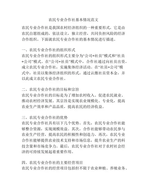 农民专业合作社基本情况范文