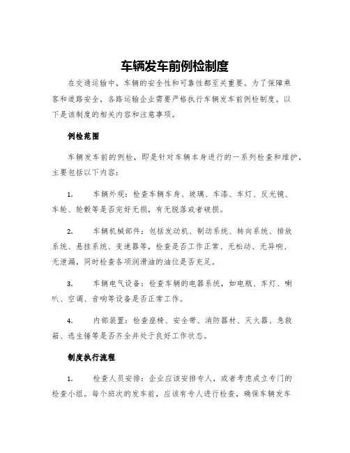 车辆发车前例检制度