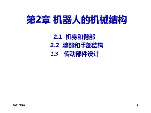 机器人机械结构PPT演示文稿