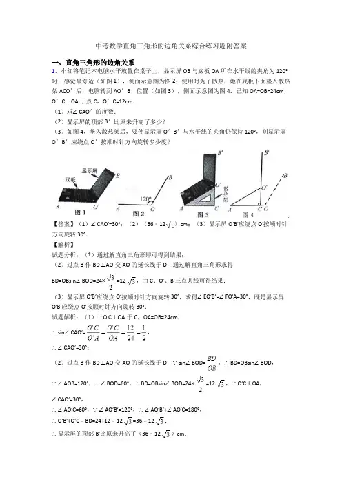 中考数学直角三角形的边角关系综合练习题附答案