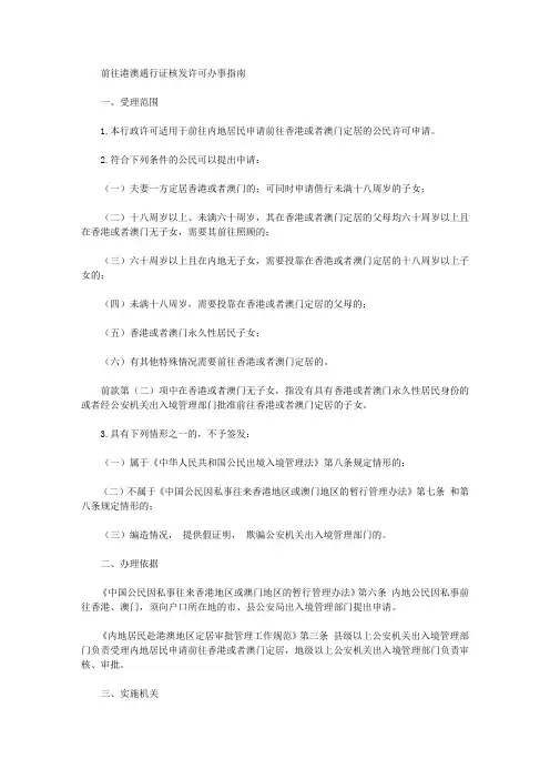 前往港澳通行证核发许可办事指南