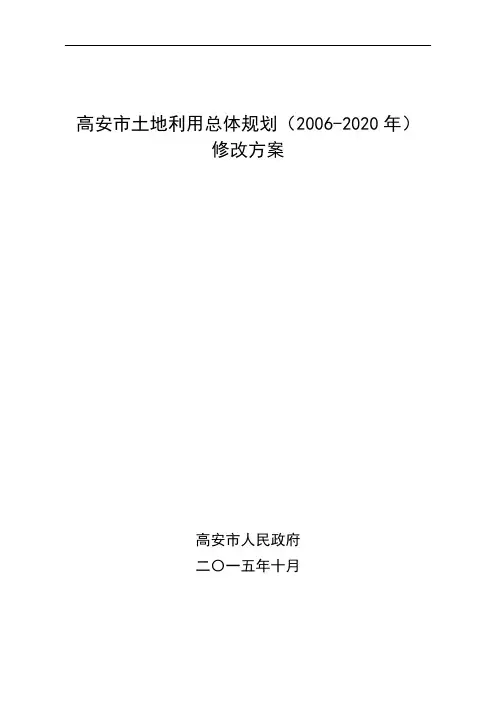 高安市土地利用总体规划20062020年