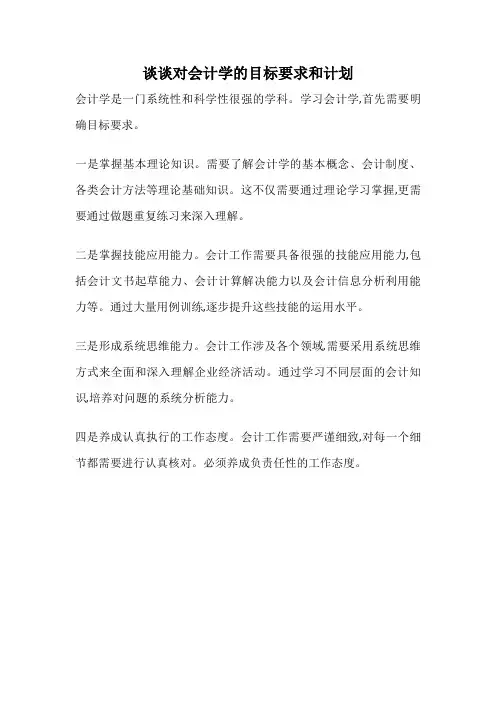 谈谈对会计学的目标要求和计划