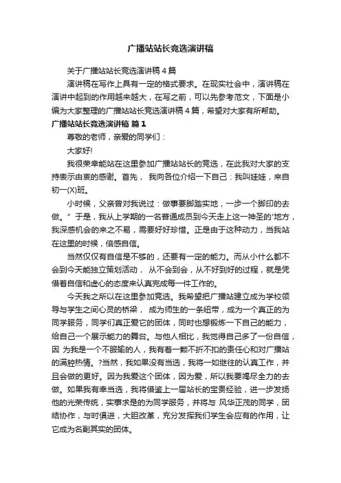 广播站站长竞选演讲稿