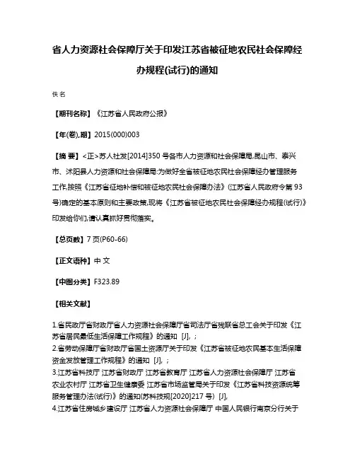 省人力资源社会保障厅关于印发江苏省被征地农民社会保障经办规程(试行)的通知