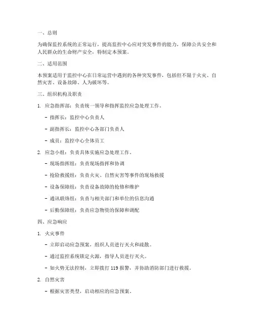 监控应急处理预案