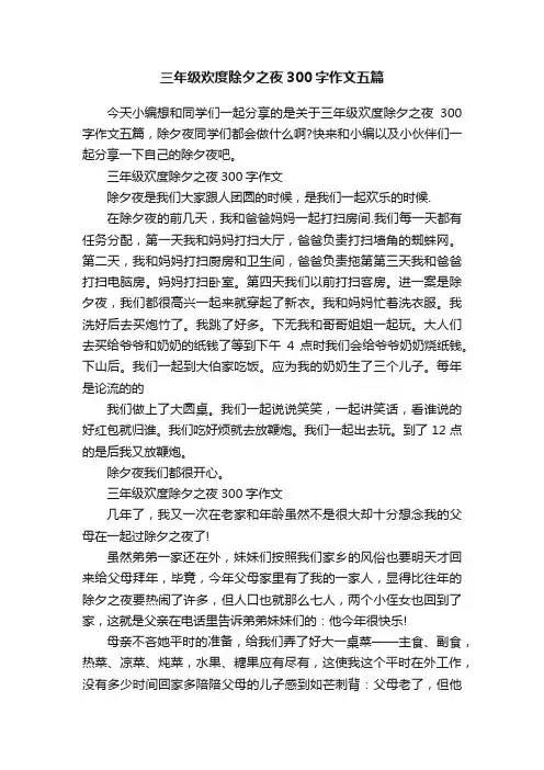 三年级欢度除夕之夜300字作文五篇