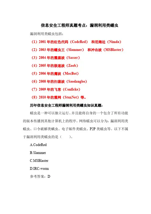 信息安全工程师真题考点：漏洞利用类蠕虫