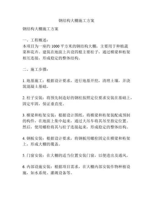 钢结构大棚施工方案