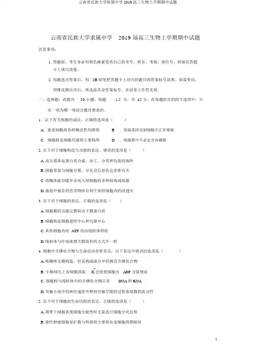云南省民族大学附属中学2019高三生物上学期期中试题