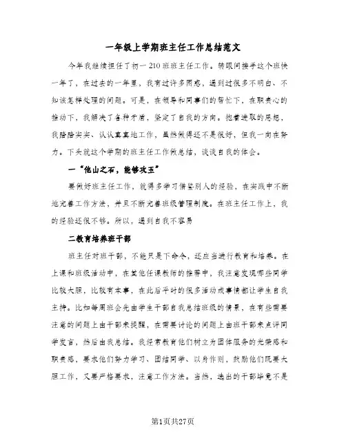 一年级上学期班主任工作总结范文(9篇)