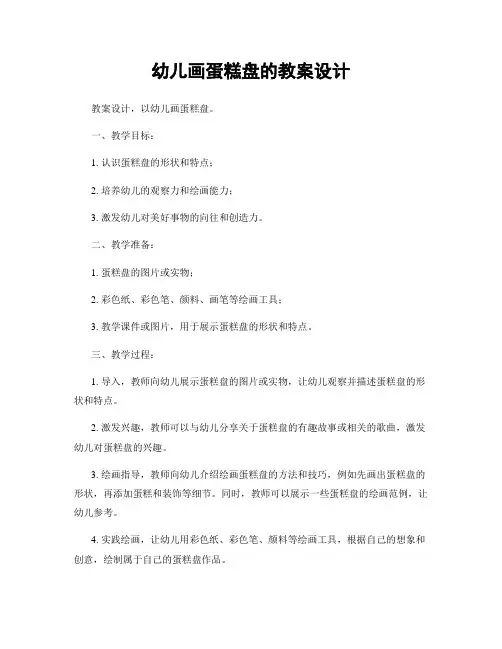幼儿画蛋糕盘的教案设计
