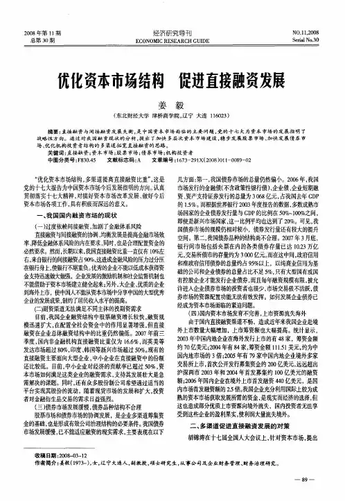 优化资本市场结构 促进直接融资发展