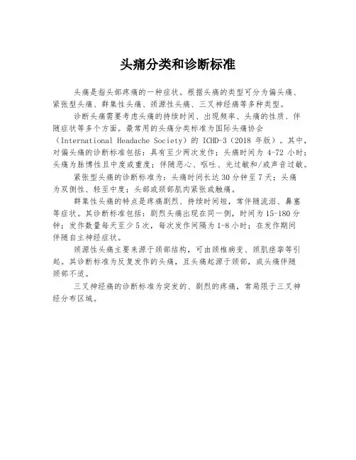 头痛分类和诊断标准