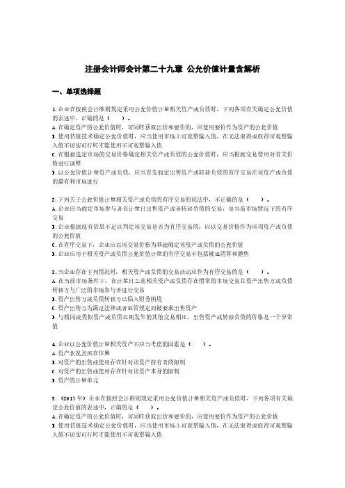 注册会计师会计第二十九章 公允价值计量含解析