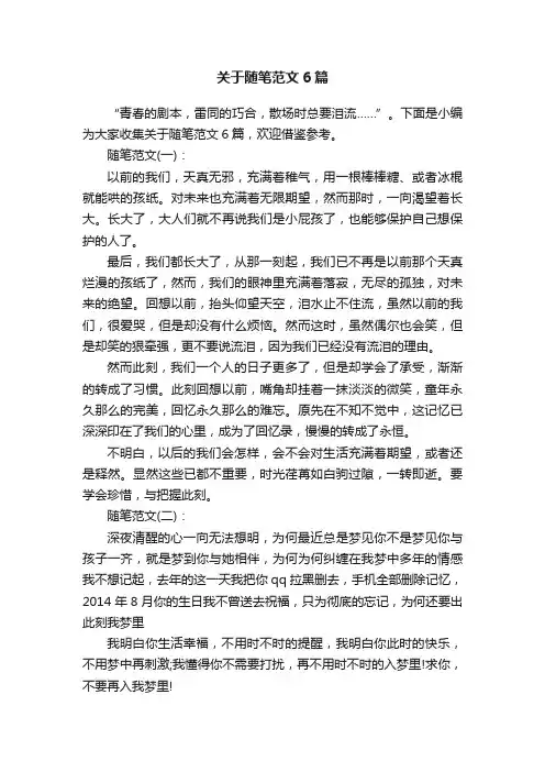 关于随笔范文6篇