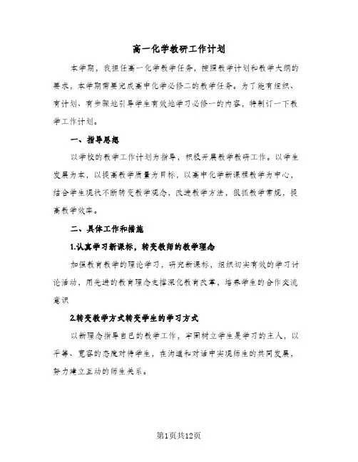 2024年高一化学教研工作计划（4篇）