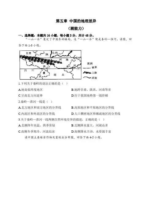新人教版地理八年级下册单元检测卷 第五章 中国的地理差异(测能力)