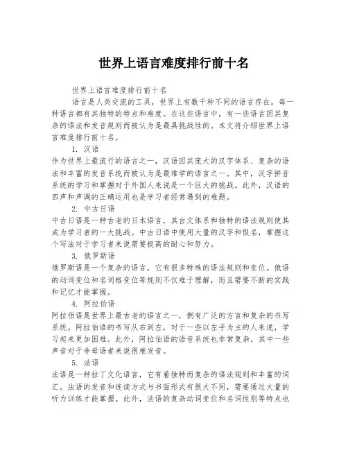 世界上语言难度排行前十名