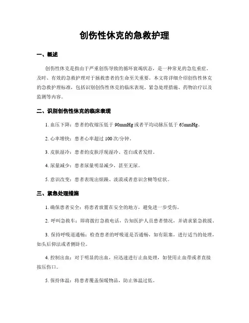 创伤性休克的急救护理