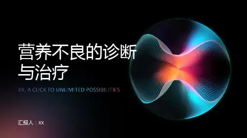营养不良的诊断与治疗